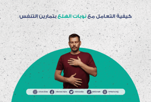 كيفية التعامل مع نوبات الهلع بتمارين التنفس