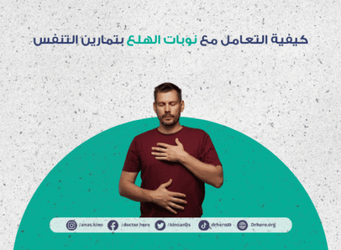 كيفية التعامل مع نوبات الهلع بتمارين التنفس