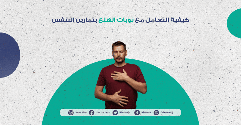 كيفية التعامل مع نوبات الهلع بتمارين التنفس