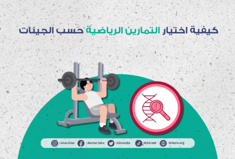 كيفية اختيار التمارين الرياضية حسب جيناتك