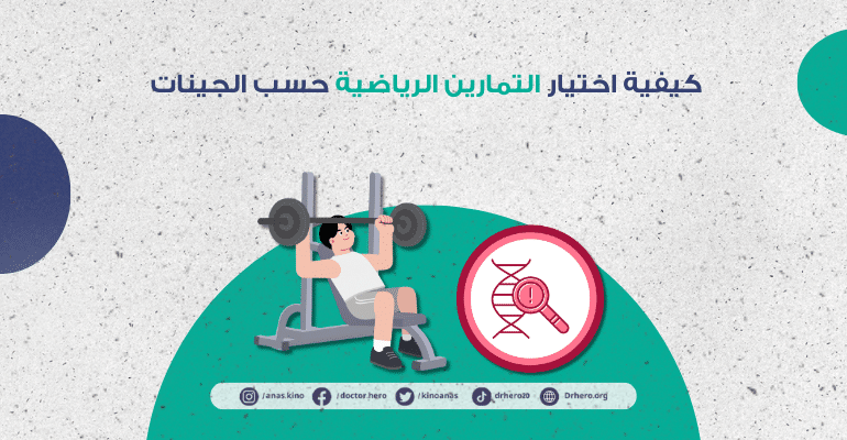 كيفية اختيار التمارين الرياضية حسب جيناتك