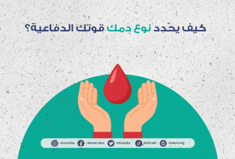 علاقة نوع الدم بالاستجابة المناعية