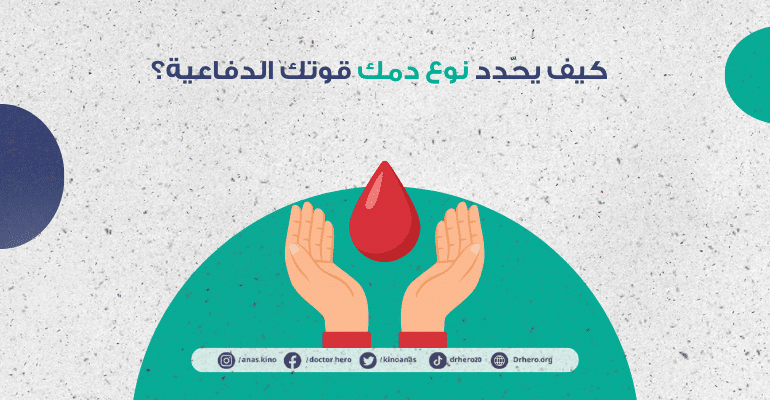 علاقة نوع الدم بالاستجابة المناعية