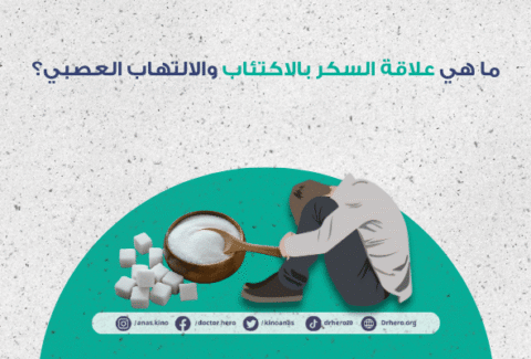 علاقة السكر بالاكتئاب والالتهاب العصبي