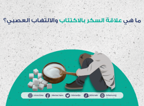 علاقة السكر بالاكتئاب والالتهاب العصبي