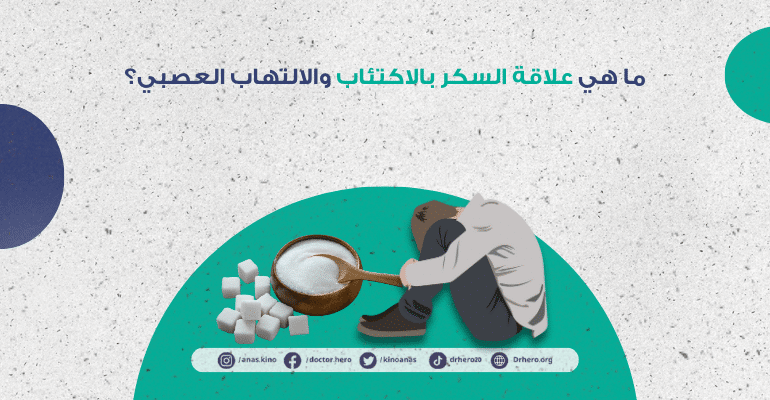 علاقة السكر بالاكتئاب والالتهاب العصبي