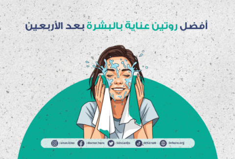 أفضل روتين عناية بالبشرة بعد الأربعين