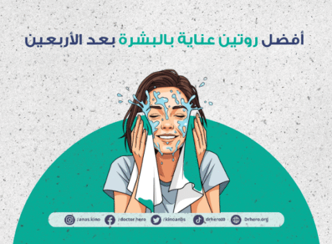 أفضل روتين عناية بالبشرة بعد الأربعين