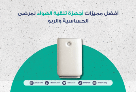 مميزات أجهزة تنقية الهواء لمرضى الحساسية