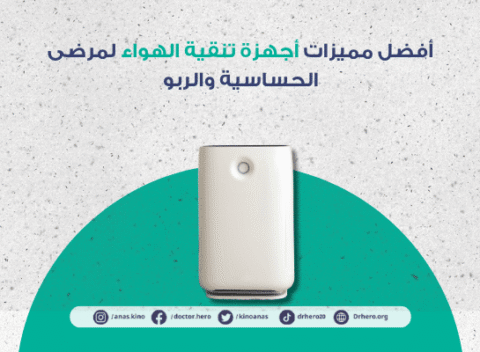 مميزات أجهزة تنقية الهواء لمرضى الحساسية