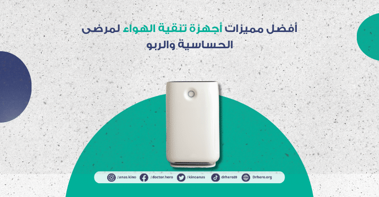 مميزات أجهزة تنقية الهواء لمرضى الحساسية