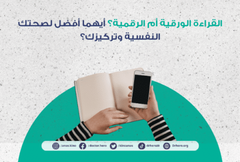 فوائد القراءة الورقية مقابل القراءة الرقمية
