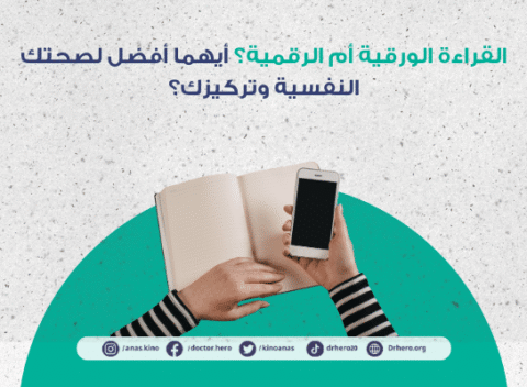 فوائد القراءة الورقية مقابل القراءة الرقمية
