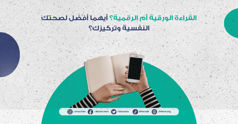 فوائد القراءة الورقية مقابل القراءة الرقمية