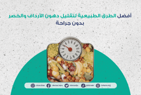 طرق طبيعية لتقليل دهون الأرداف والخصر