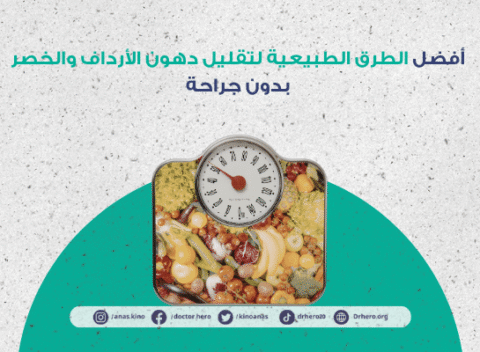 طرق طبيعية لتقليل دهون الأرداف والخصر