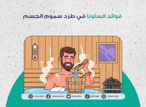 فوائد الساونا في طرد سموم الجسم
