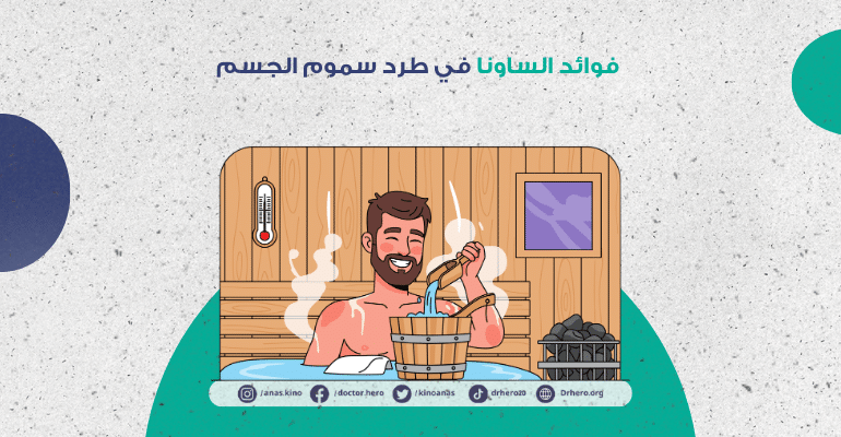 فوائد الساونا في طرد سموم الجسم
