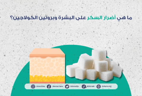 أضرار السكر على بروتين الكولاجين