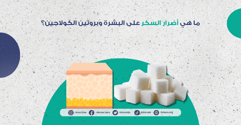 أضرار السكر على بروتين الكولاجين