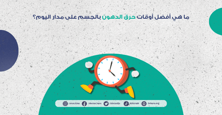 علاقة توقيت الأكل بمعدل الحرق اليومي