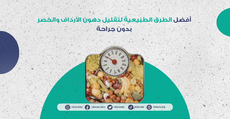 طرق طبيعية لتقليل دهون الأرداف والخصر