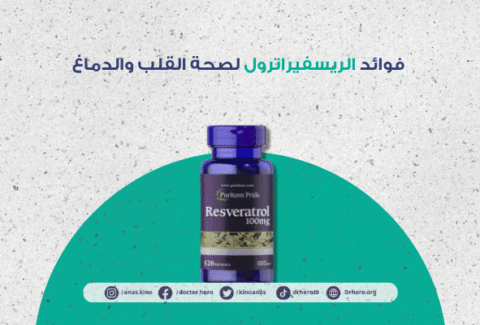 فوائد الريسفيراترول لصحة القلب والدماغ