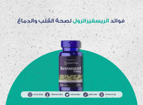 فوائد الريسفيراترول لصحة القلب والدماغ