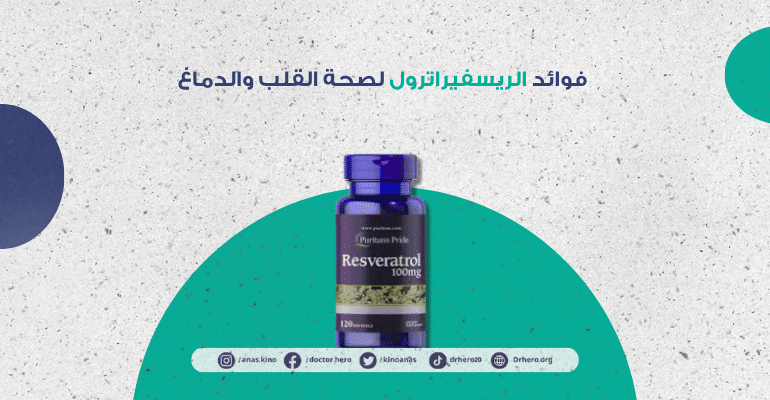 فوائد الريسفيراترول لصحة القلب والدماغ