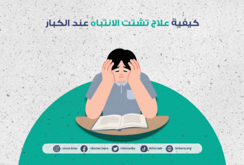 كيفية علاج تشتت الانتباه عند الكبار