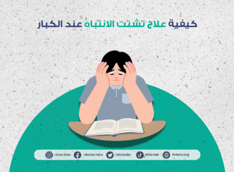 كيفية علاج تشتت الانتباه عند الكبار
