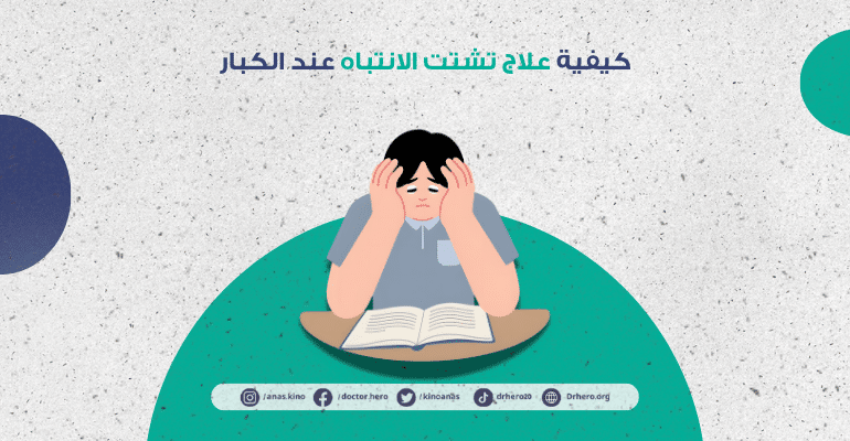 كيفية علاج تشتت الانتباه عند الكبار