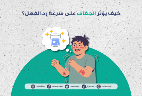 كيف يؤثر الجفاف على سرعة رد الفعل