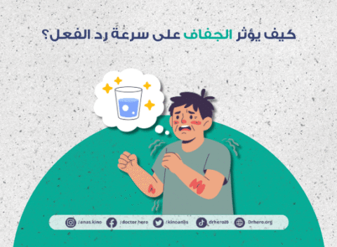 كيف يؤثر الجفاف على سرعة رد الفعل