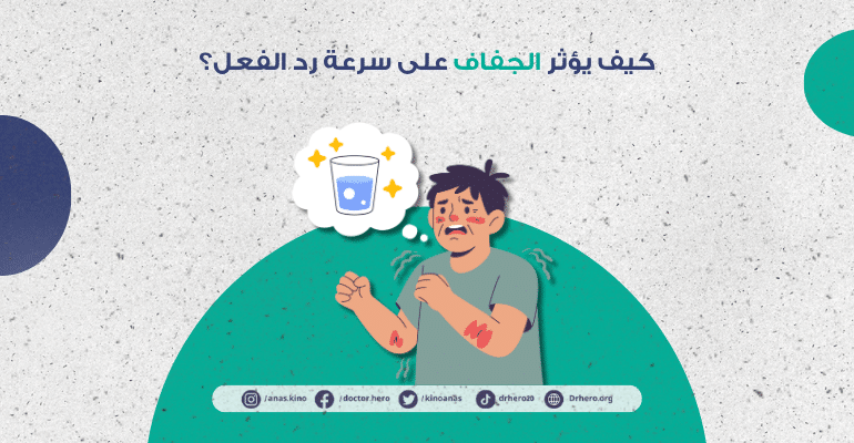 كيف يؤثر الجفاف على سرعة رد الفعل