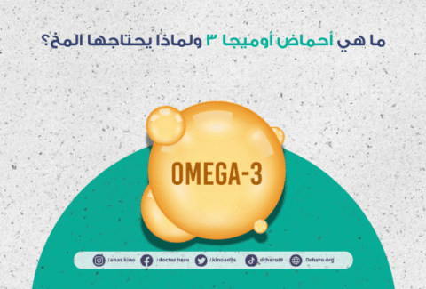 فوائد أحماض أوميجا 3 لصحة خلايا المخ