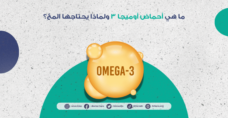 فوائد أحماض أوميجا 3 لصحة خلايا المخ