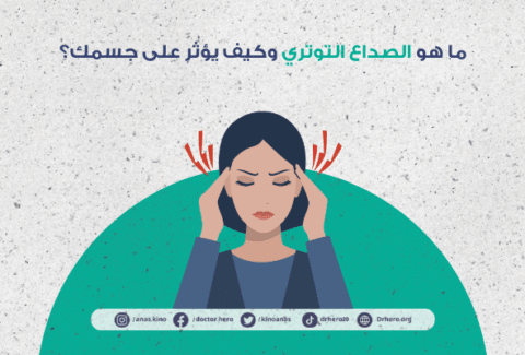 علاج الصداع التوتري بتقنيات الاسترخاء