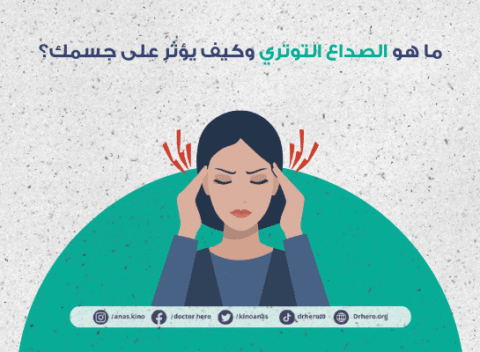 علاج الصداع التوتري بتقنيات الاسترخاء