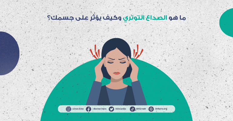 علاج الصداع التوتري بتقنيات الاسترخاء