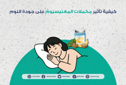 تأثير مكملات المغنيسيوم على جودة النوم