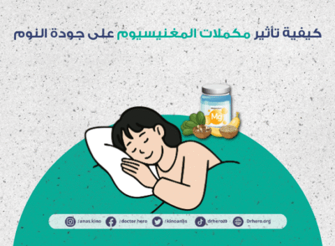 تأثير مكملات المغنيسيوم على جودة النوم