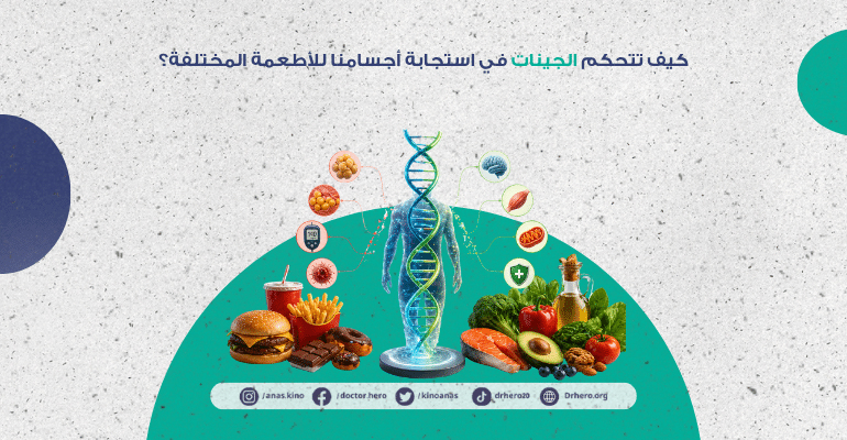 تأثير الجينات على استجابة الجسم للغذاء