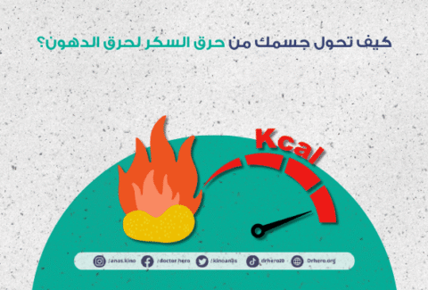 كيف تحول جسمك من حرق السكر لحرق الدهون
