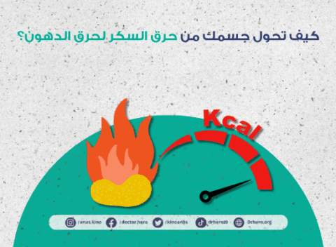 كيف تحول جسمك من حرق السكر لحرق الدهون