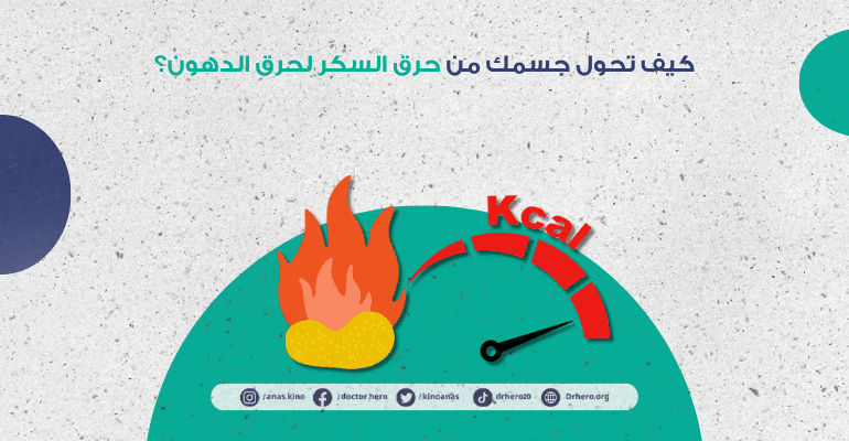 كيف تحول جسمك من حرق السكر لحرق الدهون