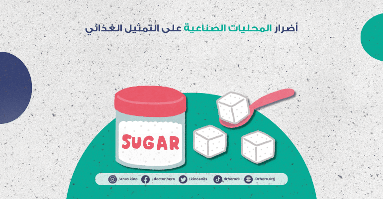 أضرار المحليات الصناعية على عملية التمثيل الغذائي