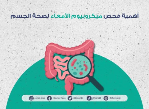 أهمية فحص ميكروبيوم الأمعاء