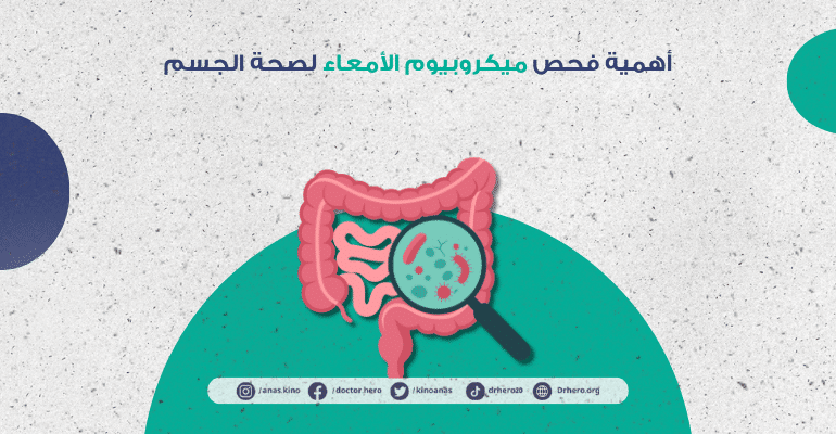 أهمية فحص ميكروبيوم الأمعاء