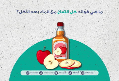 فوائد خل التفاح مع الماء بعد الأكل